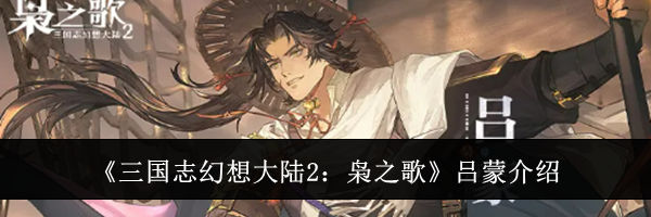 《三国志幻想大陆2:枭之歌》吕蒙介绍