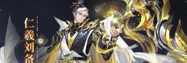 三国志幻想大陆2:枭之歌仁羲刘备技能介绍