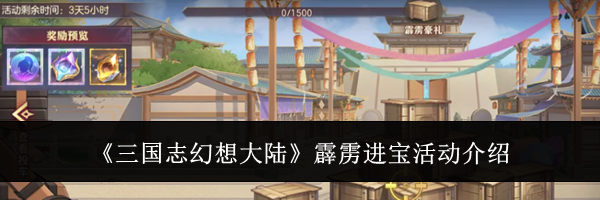 《三国志幻想大陆》霹雳进宝活动介绍