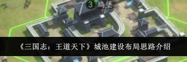 《三国志:王道天下》城池建设布局思路介绍