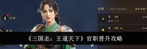 《三国志:王道天下》官职晋升攻略