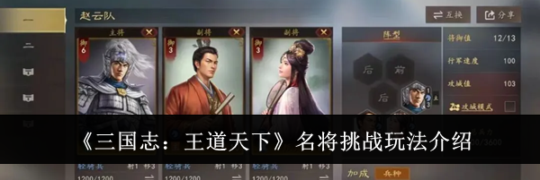 《三国志:王道天下》名将挑战玩法介绍