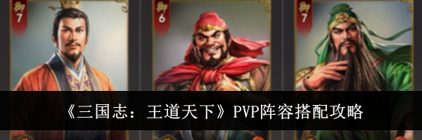 《三国志:王道天下》PVP阵容搭配攻略
