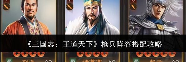 《三国志:王道天下》枪兵阵容搭配攻略