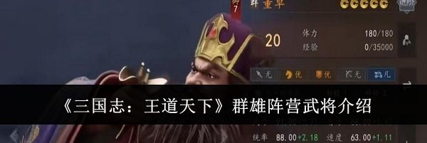 《三国志:王道天下》群雄阵营武将介绍