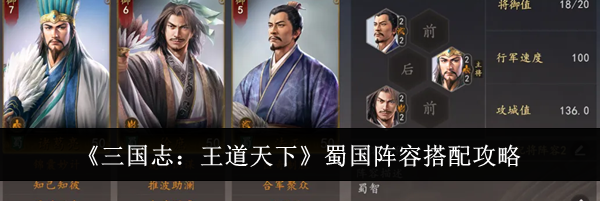 《三国志:王道天下》蜀国阵容搭配攻略