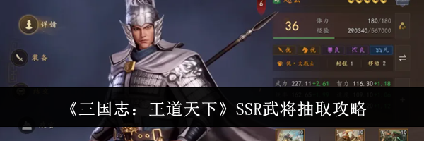 《三国志:王道天下》SSR武将抽取攻略