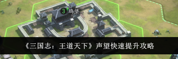 《三国志:王道天下》声望快速提升攻略