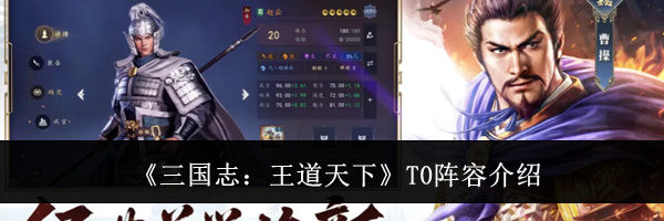 《三国志:王道天下》T0阵容介绍
