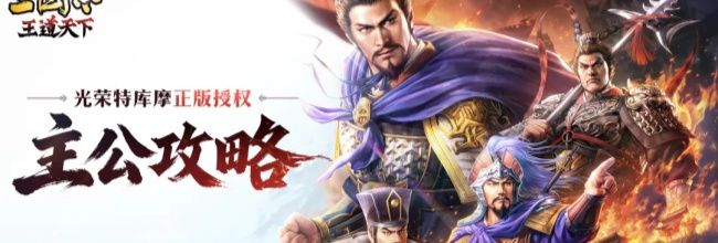 三国志:王道天下同盟攻城流程解析