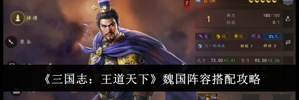 《三国志:王道天下》魏国阵容搭配攻略
