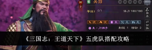《三国志：王道天下》五虎队搭配攻略