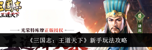 《三国志:王道天下》新手玩法攻略
