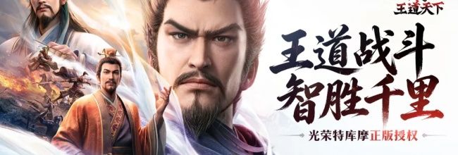 《三国志:王道天下》战场多维度策略玩法
