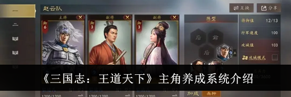 《三国志:王道天下》主角养成系统介绍