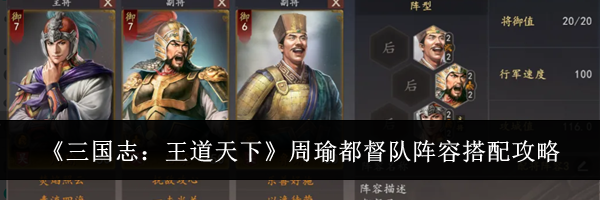 《三国志:王道天下》周瑜都督队阵容搭配攻略