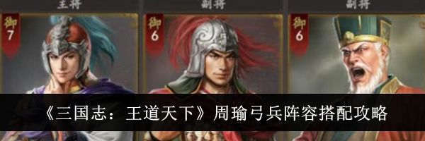 《三国志:王道天下》周瑜弓兵阵容搭配攻略