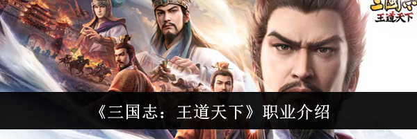 《三国志:王道天下》职业介绍