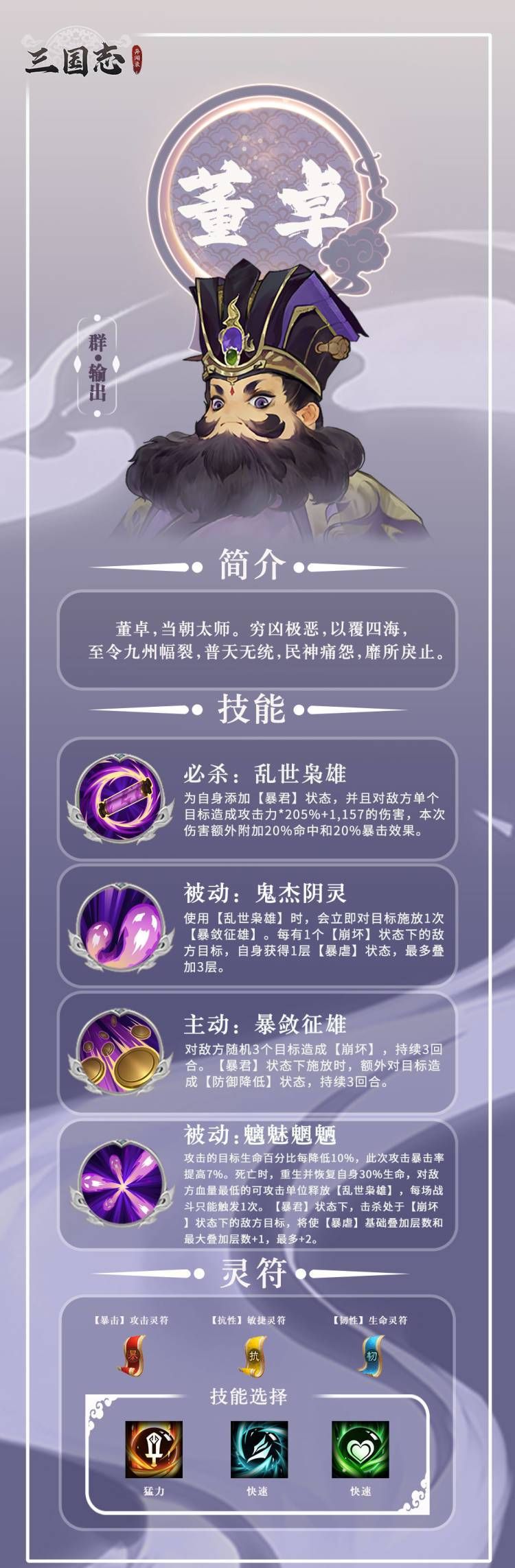 三国志异闻录董卓技能灵符选择攻略