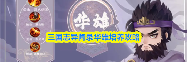 三国志异闻录华雄培养攻略