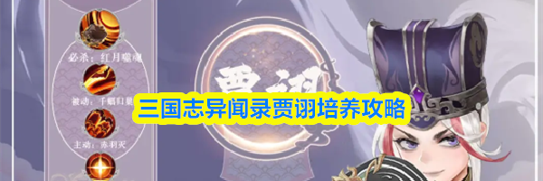 三国志异闻录贾诩培养攻略