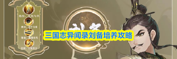 三国志异闻录刘备培养攻略