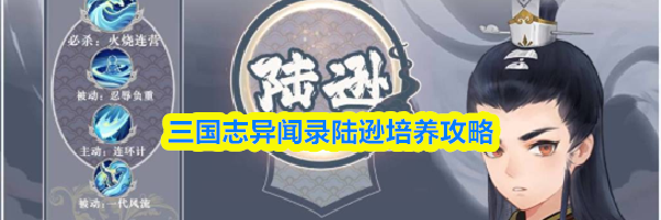 三国志异闻录陆逊培养攻略