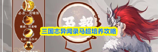 三国志异闻录马超培养攻略