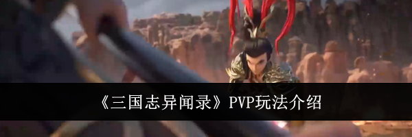 《三国志异闻录》PVP玩法介绍