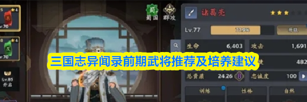 三国志异闻录前期武将推荐及培养建议