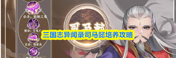 三国志异闻录司马懿培养攻略