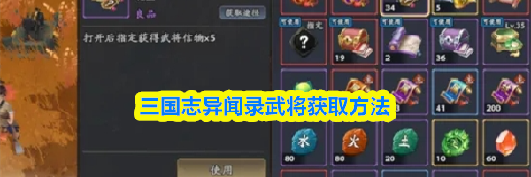 三国志异闻录武将获取方法