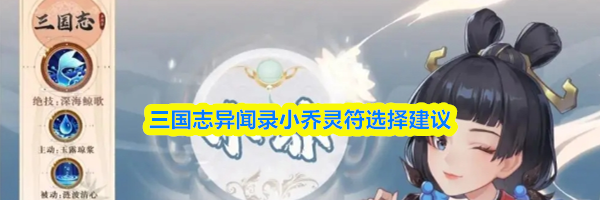 三国志异闻录小乔灵符选择建议