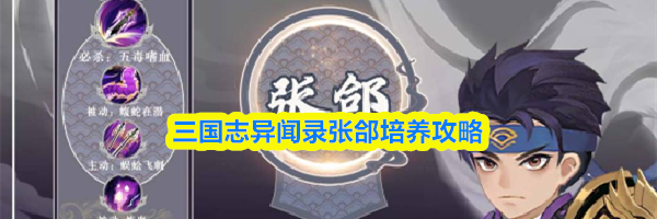 三国志异闻录张郃培养攻略