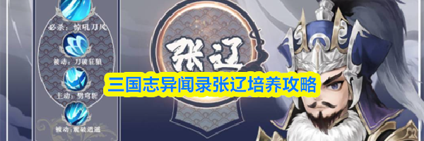 三国志异闻录张辽培养攻略