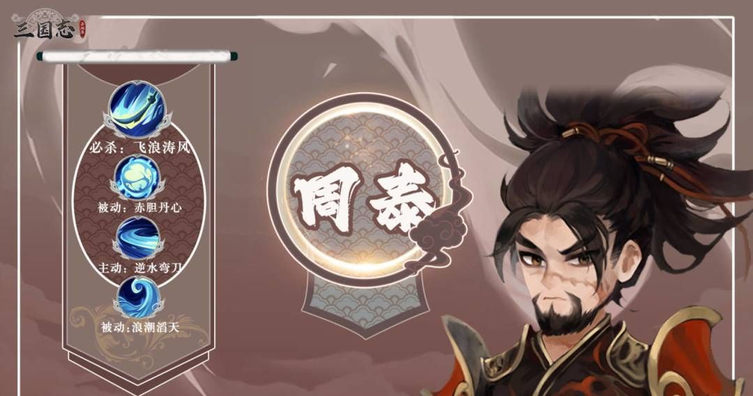 三国志异闻录周泰培养攻略