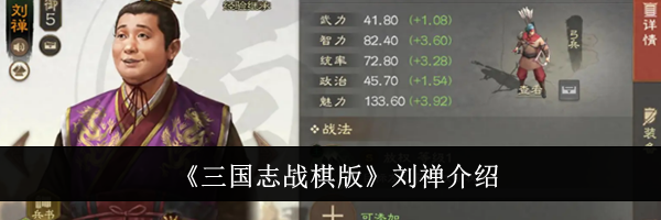 《三国志战棋版》刘禅介绍
