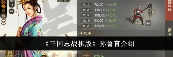 《三国志战棋版》孙鲁育介绍