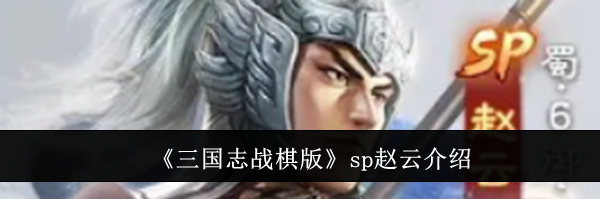《三国志战棋版》sp赵云介绍