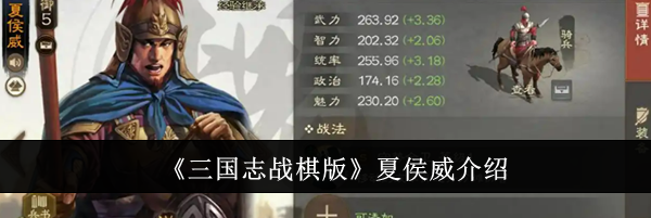 《三国志战棋版》夏侯威介绍
