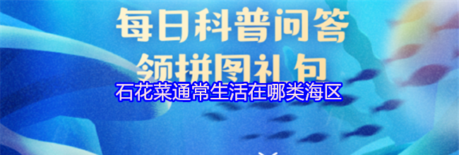 石花菜通常生活在哪类海区
