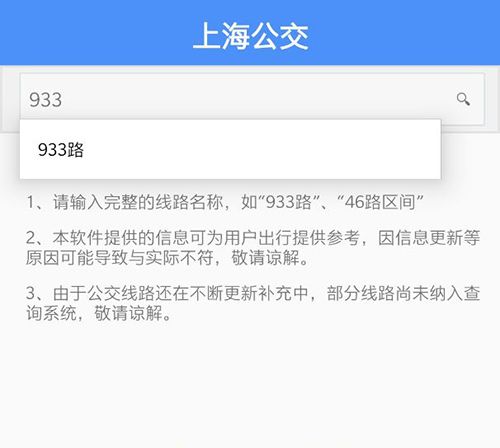 《上海公交》实时查询使用方法
