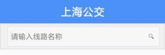 《上海公交》实时查询使用方法