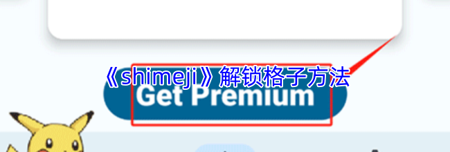 《shimeji》解锁格子方法