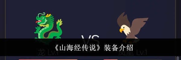 《山海经传说》装备介绍