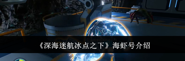 《深海迷航冰点之下》海虾号介绍