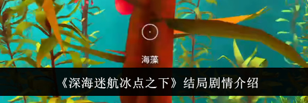 《深海迷航冰点之下》结局剧情介绍