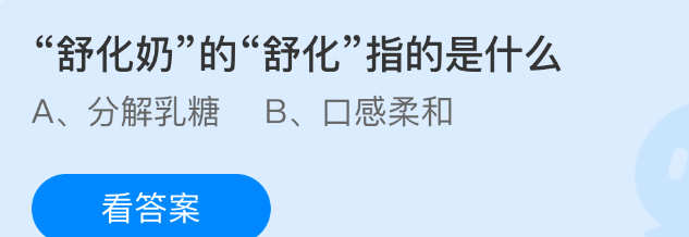 舒化奶的舒化指的是什么