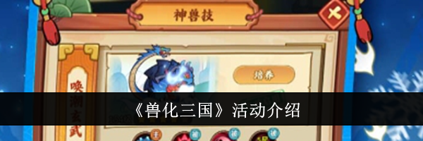 《兽化三国》活动介绍