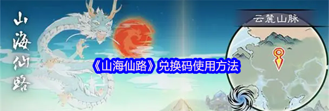 《山海仙路》兑换码使用方法